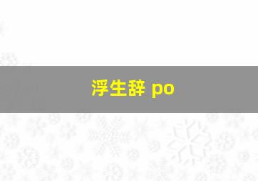 浮生辞 po